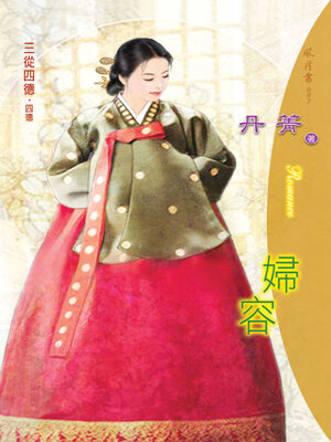 cover image of 婦容